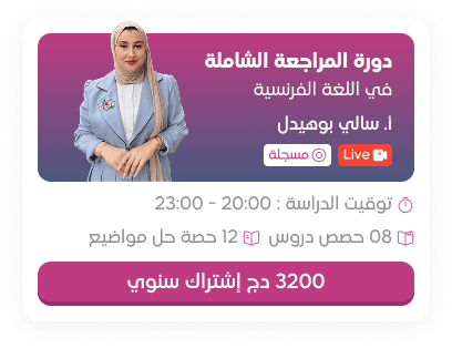 دورة المراجعة الشاملة في اللغة الفرنسية