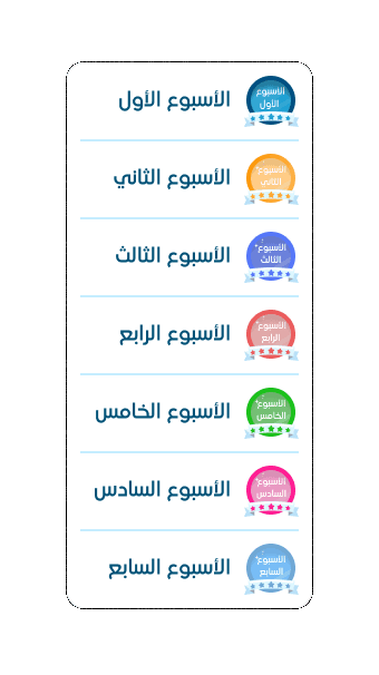 الأسابيع الدراسية
